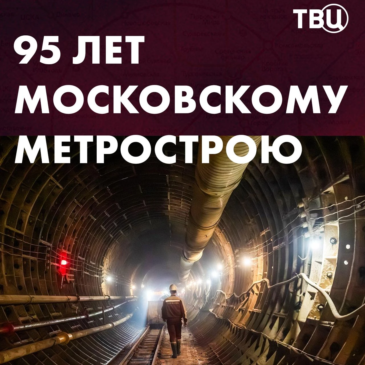 🥳 Московскому метрострою 95 лет!