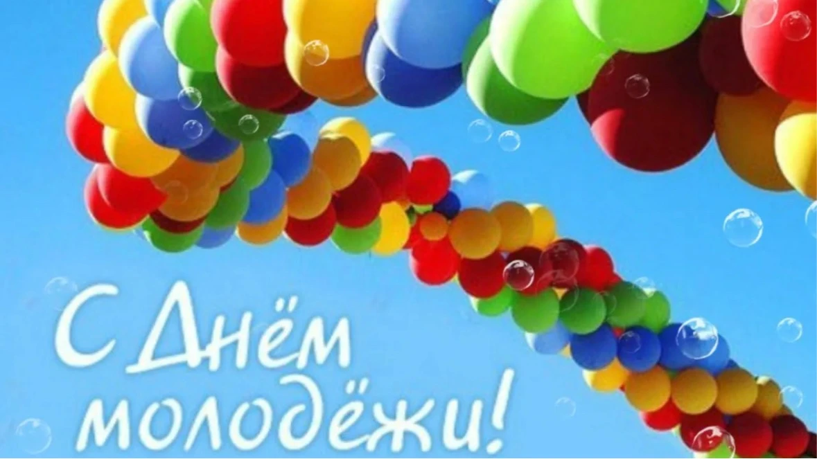 Дорогие молодые люди!
От всей души поздравляем вас с Днём молодёжи!
Этот праздник — ваш праздник, пр
