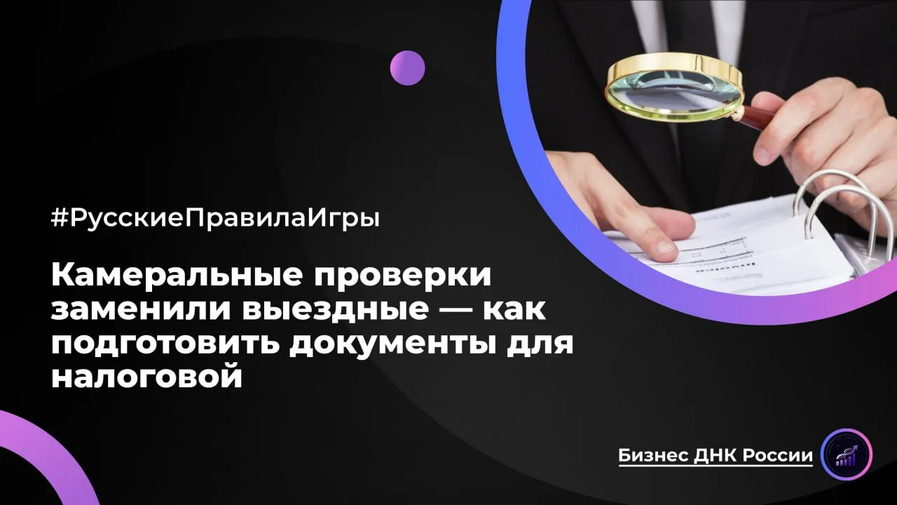 Камеральные проверки заменили выездные — как подготовить документы для налоговой