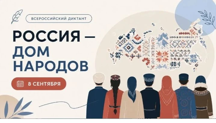 🇷🇺Всероссийский диктант «Россия — дом народов» на языках народов России. 🇷🇺