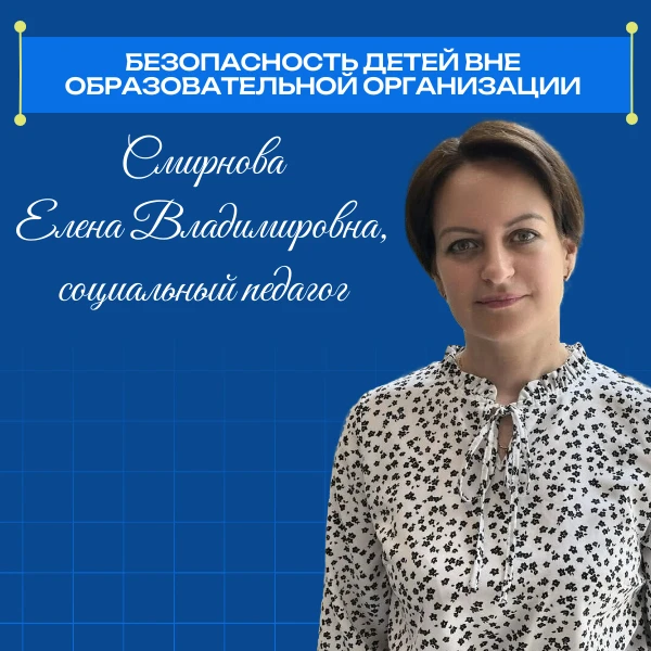 Безопасность детей вне образовательной организации: рекомендации социального педагога Смирновой Елен