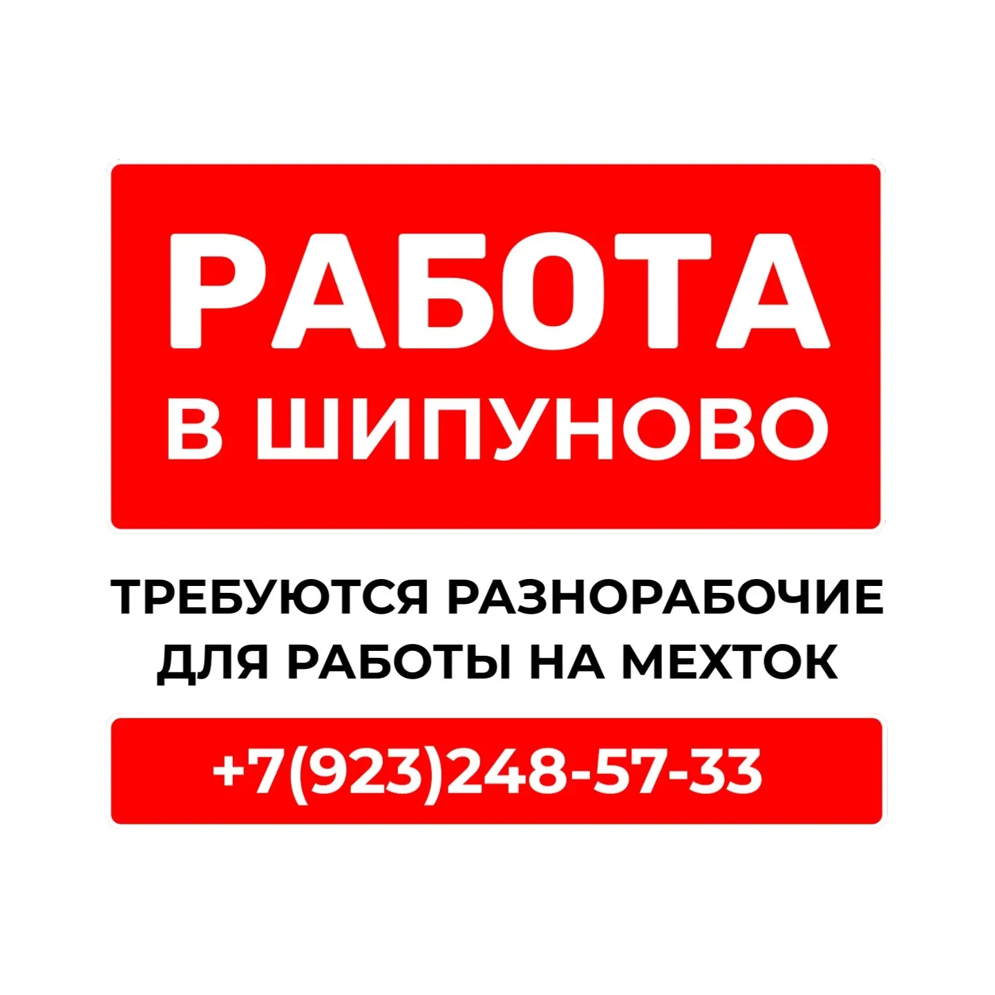 Требуются разнорабочие для работы на мехток в Шипуново