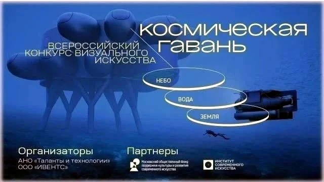 Конкурс визуального искусства «Космическая гавань: Земля – вода – небо» 2026  Цель конкурса — объеди