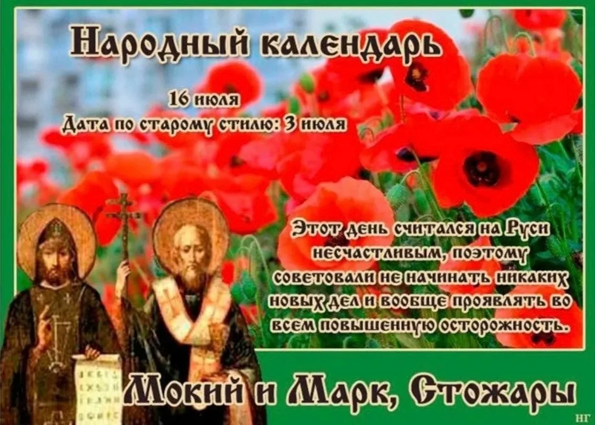 🌺 РУБРИКА НАРОДНЫЙ КАЛЕНДАРЬ 
🌺 16 июля — Мокий и Марк, Стожары 
 
🌺 Мокий и Марк, которых помина