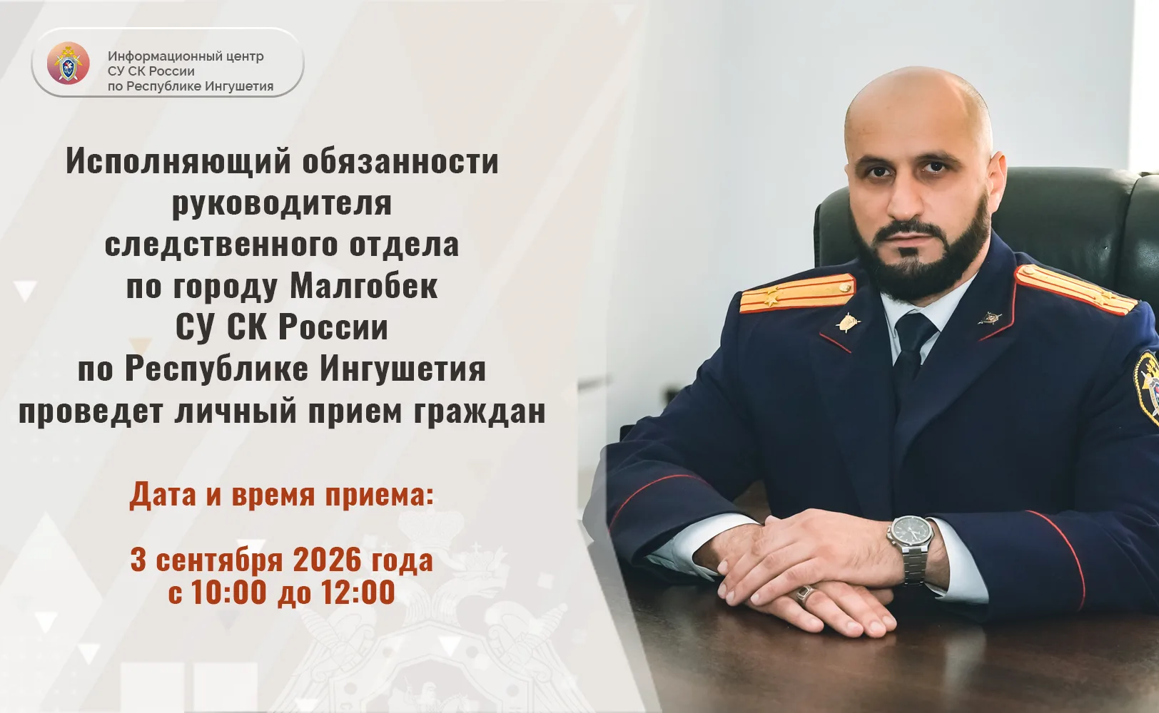 Исполняющий обязанности руководителя следственного отдела по городу Малгобек СУ СК Росс...