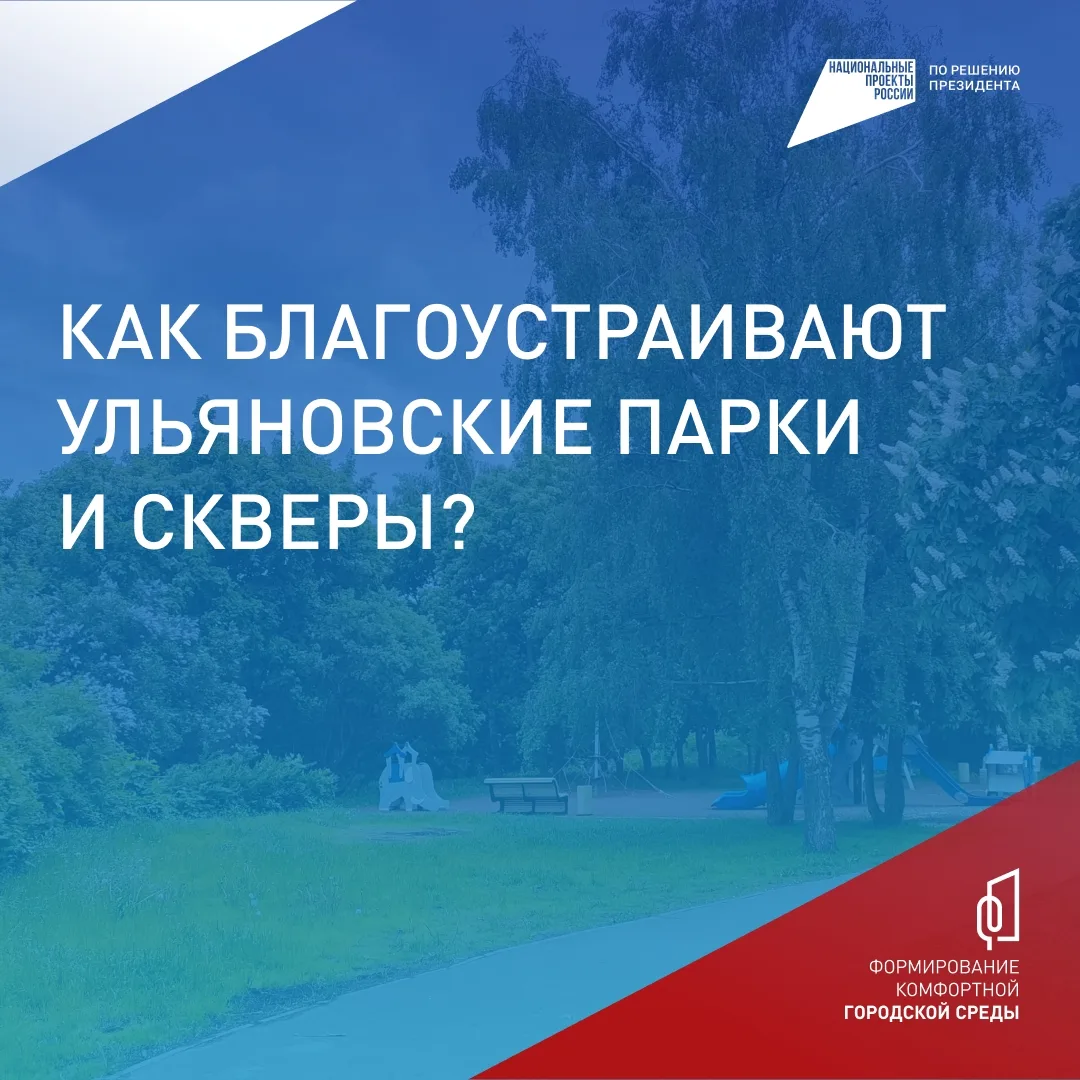 До 12 июня жители Ульяновска могут выбрать, какие общественные пространства благоустроят
