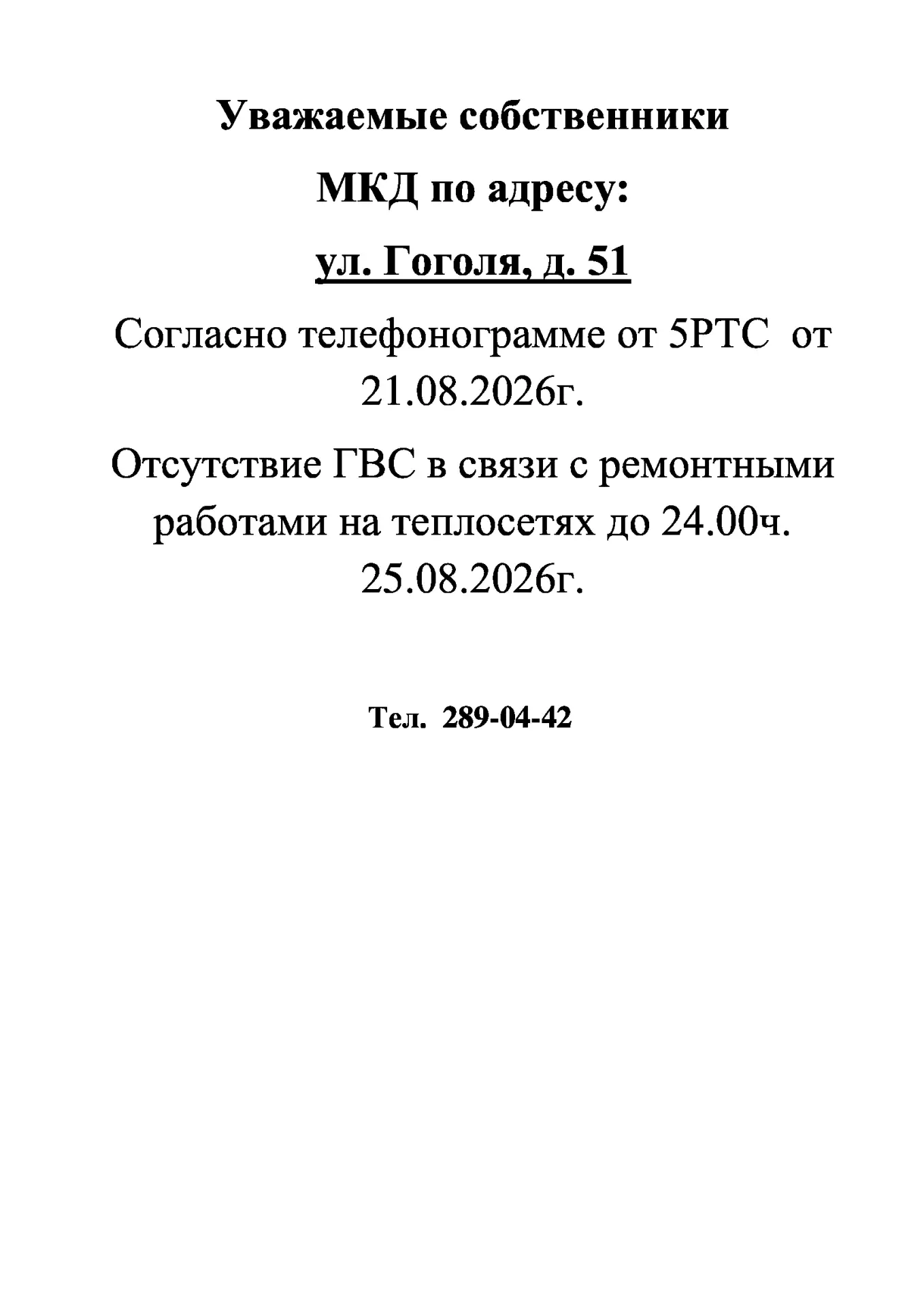 Добрый день! 🛑ИНФОРМАЦИЯ для жителей дома № 51 по ул. Гоголя🛑