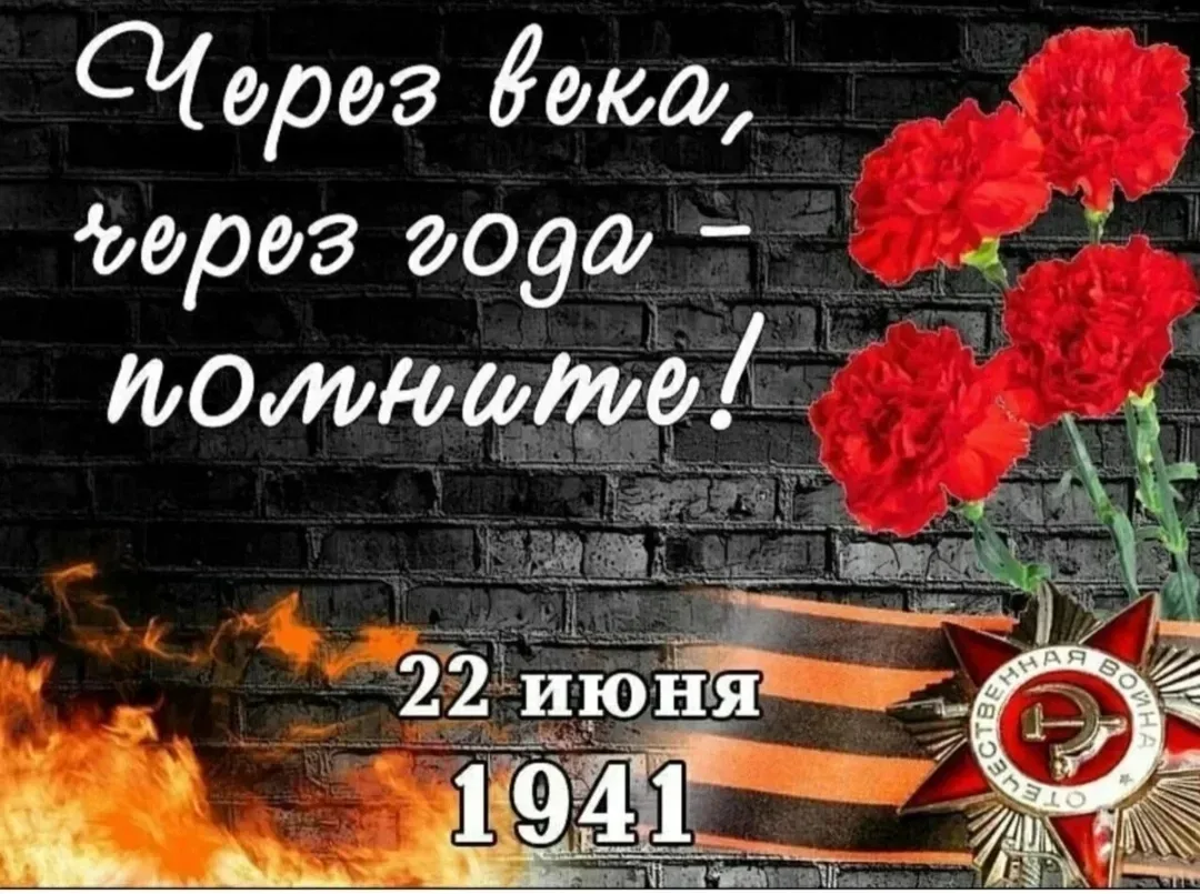 Сегодня, в День памяти и скорби, мы вспомним тех, кто с оружием в руках встретил врага,...