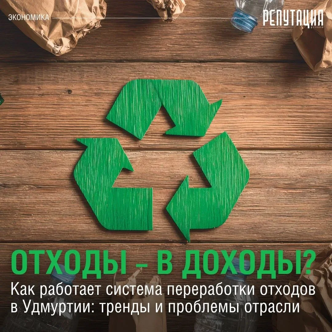 Как работает система переработки отходов в Удмуртии: тренды и проблемы отрасли