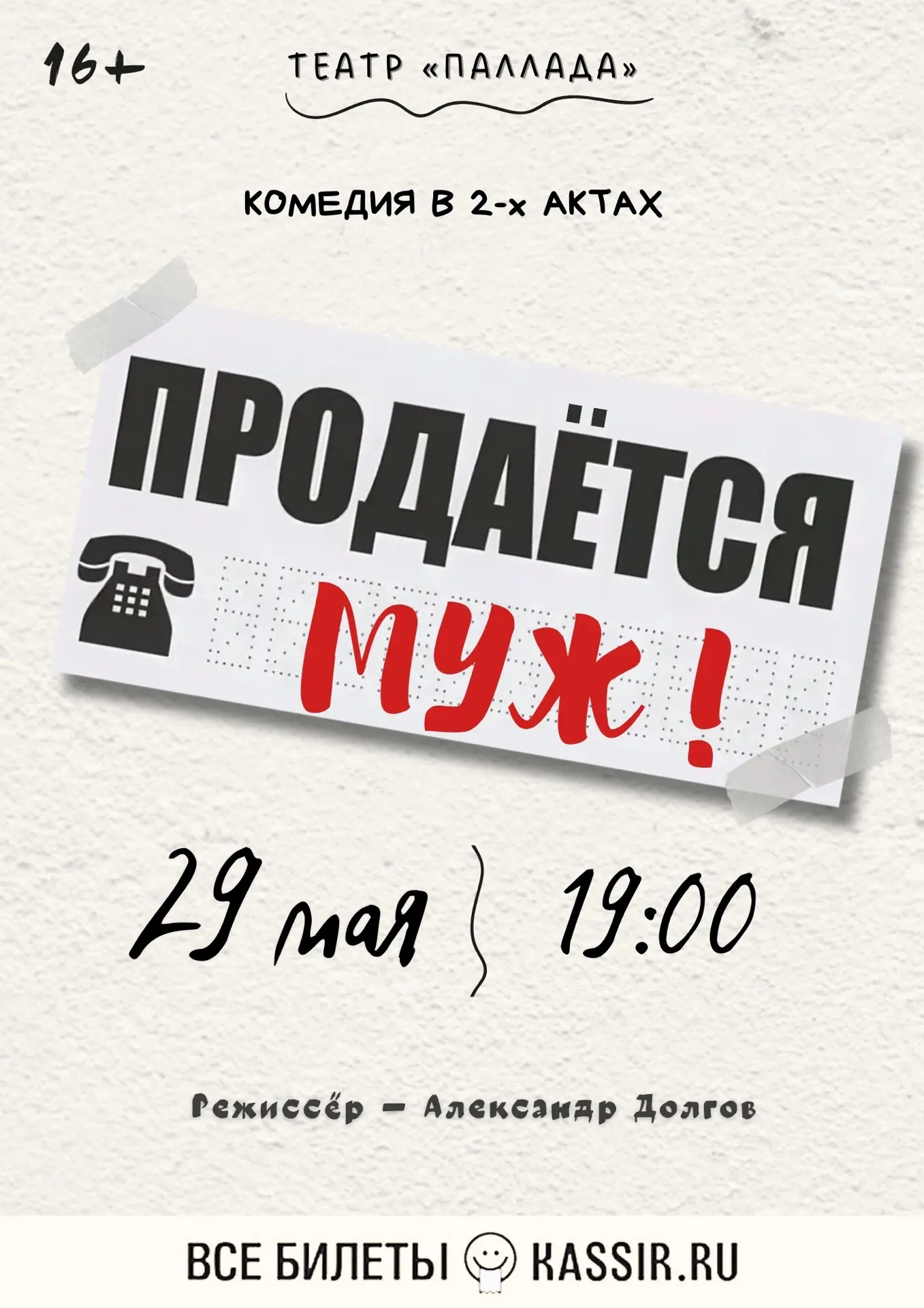 💰«Продаётся МУЖ!» от Народного театра «Паллада»