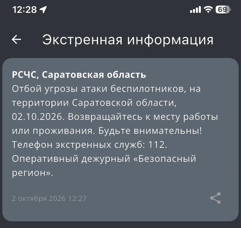 ‼️Отбой угрозы атаки БПЛА в области - РСЧС