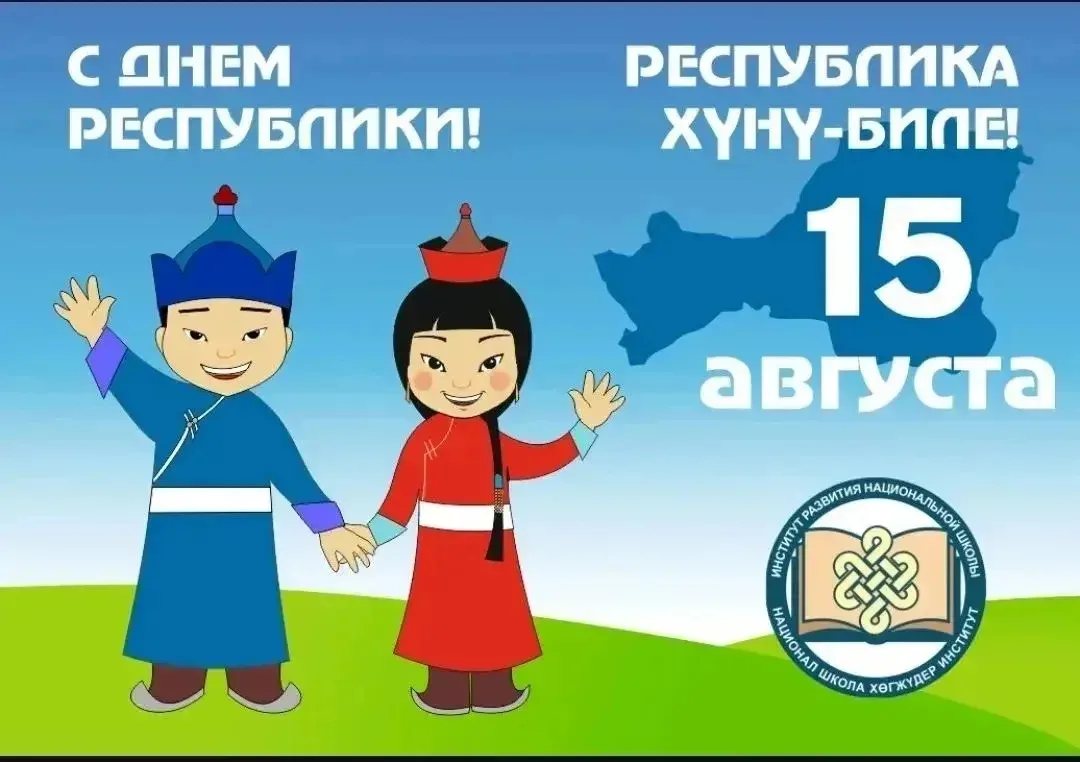 Дорогие жители и гости Тувы!