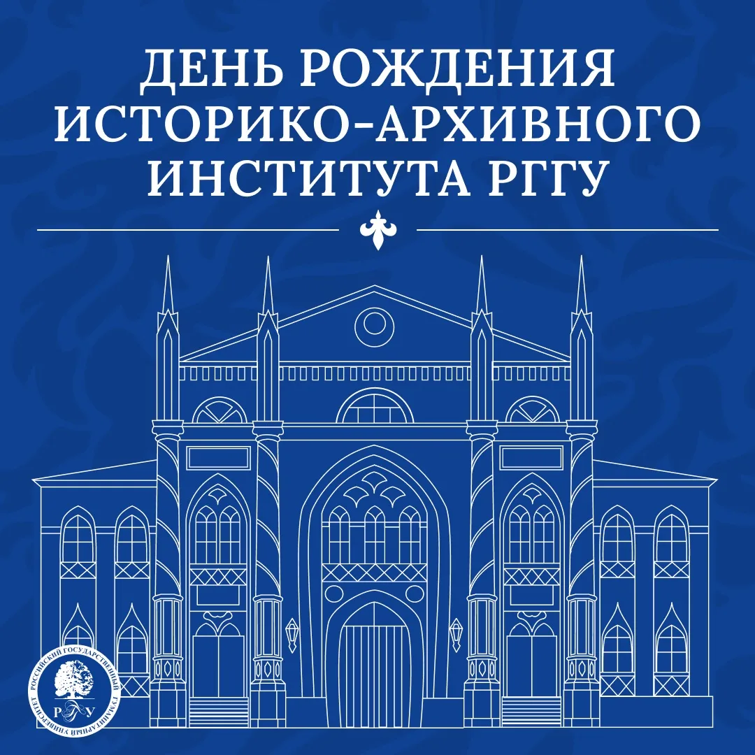 🎉 С днем рождения, Историко-архивный!