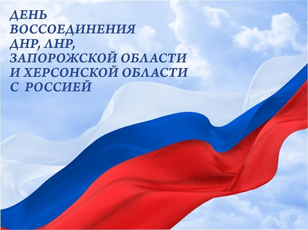 🇷🇺30 сентября отмечается День воссоединения Донецкой и Луганской народных республик, ...