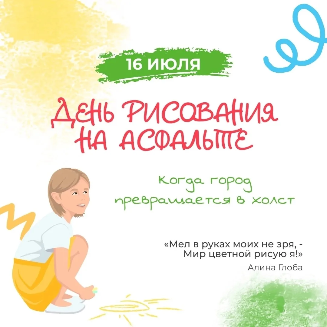 🎉 16 июля — День рисования на асфальте! 🎉