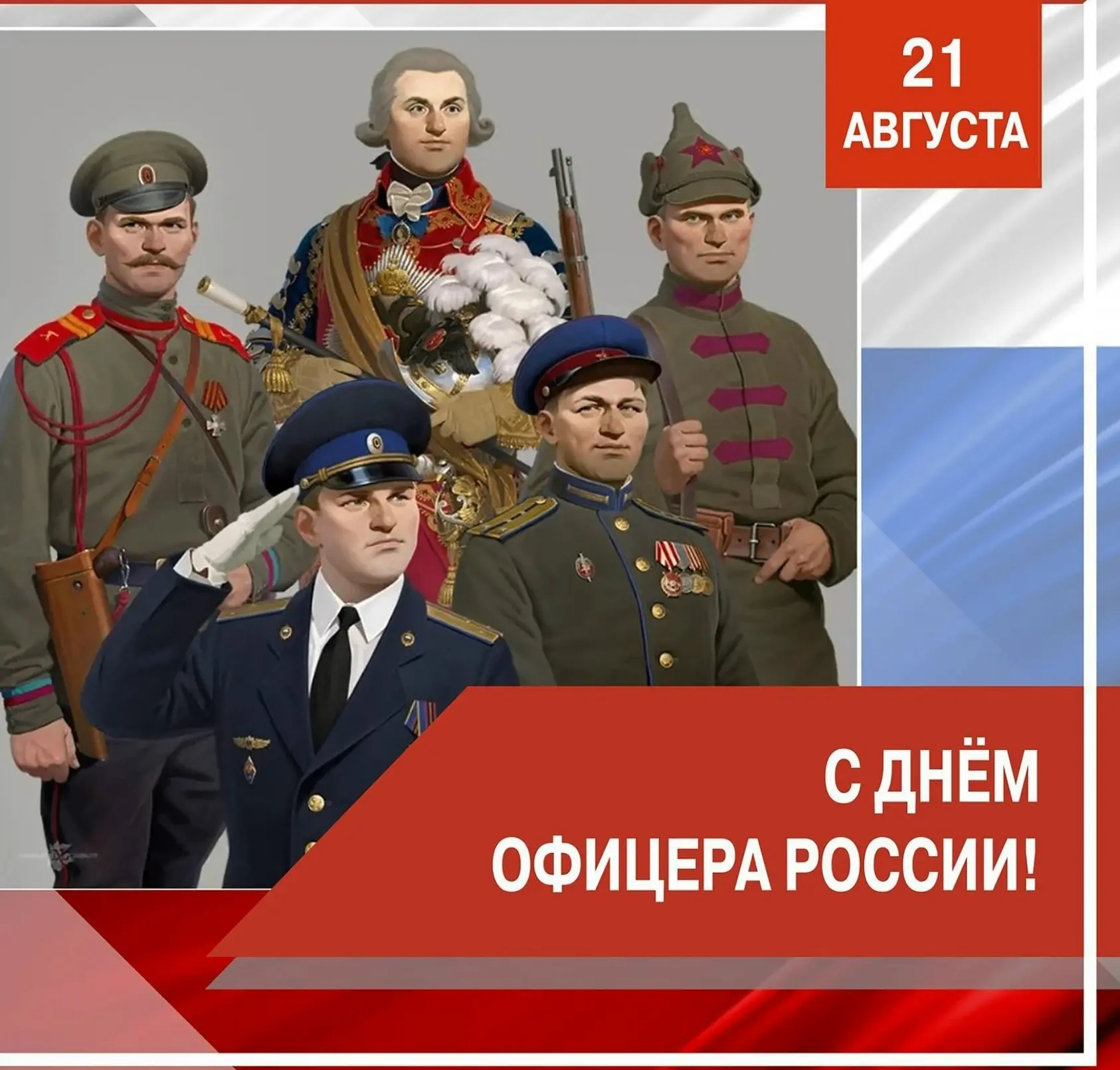 Сегодня, 21 августа, мы отмечаем День офицера!