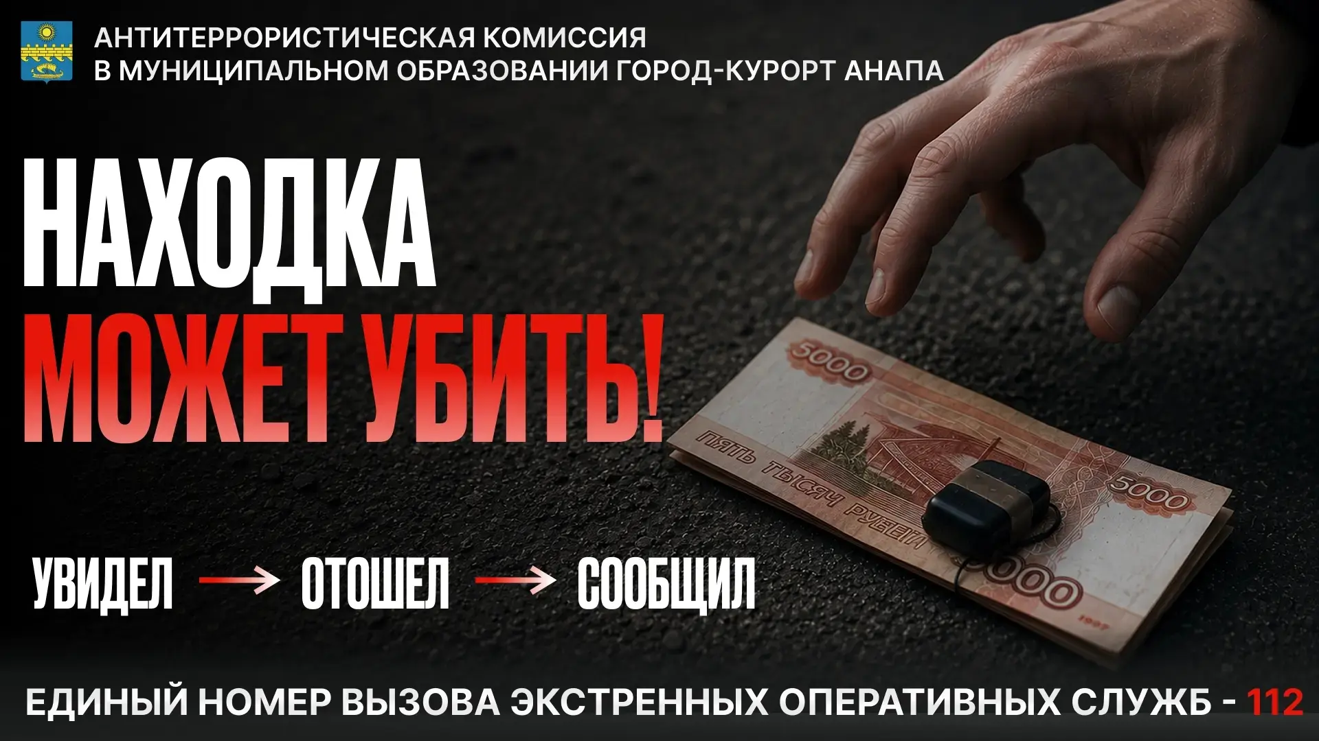Антитеррористическая комиссия напоминает: не прикасайтесь к бесхозным предметам