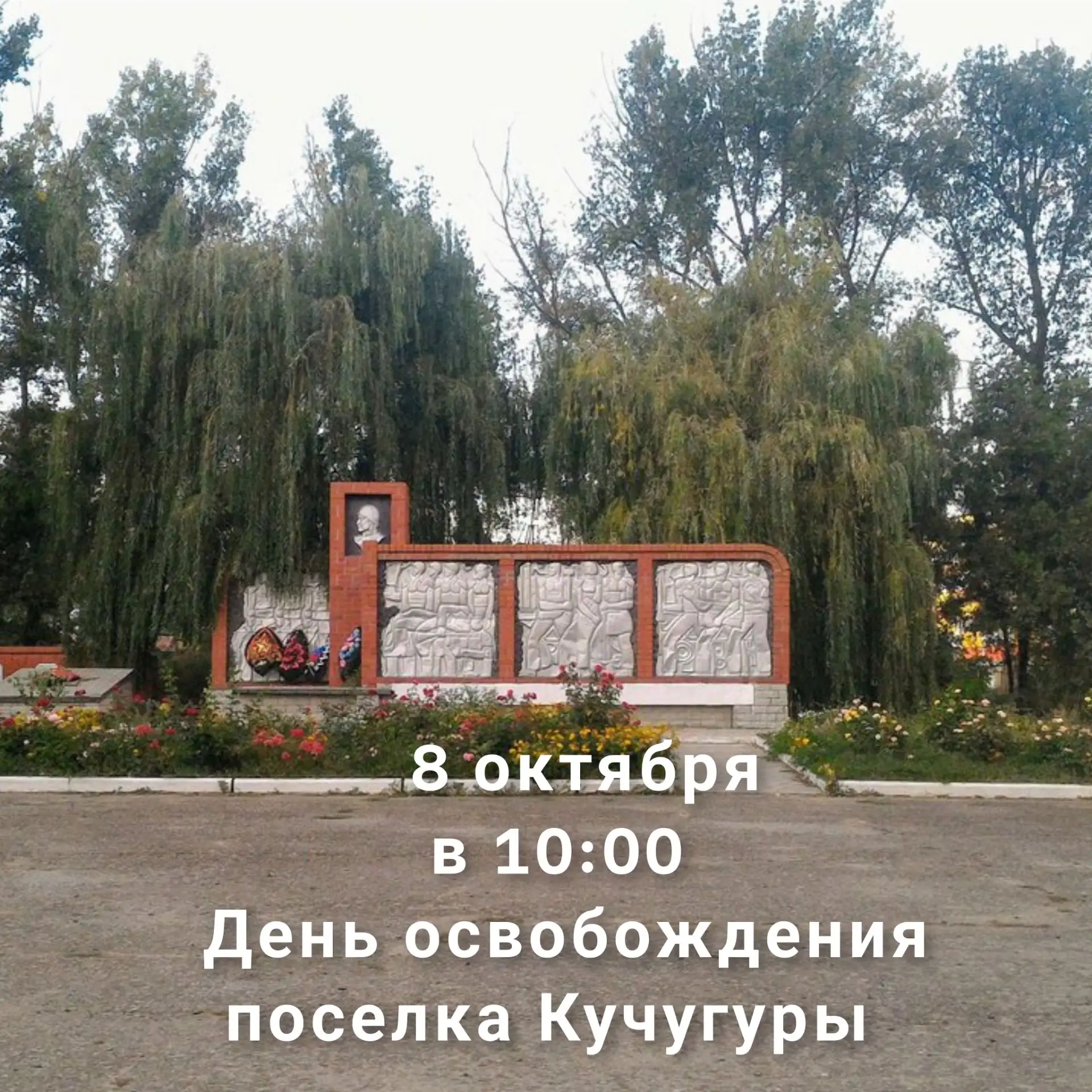 📅 8 октября в 10:00 — День освобождения посёлка Кучугуры