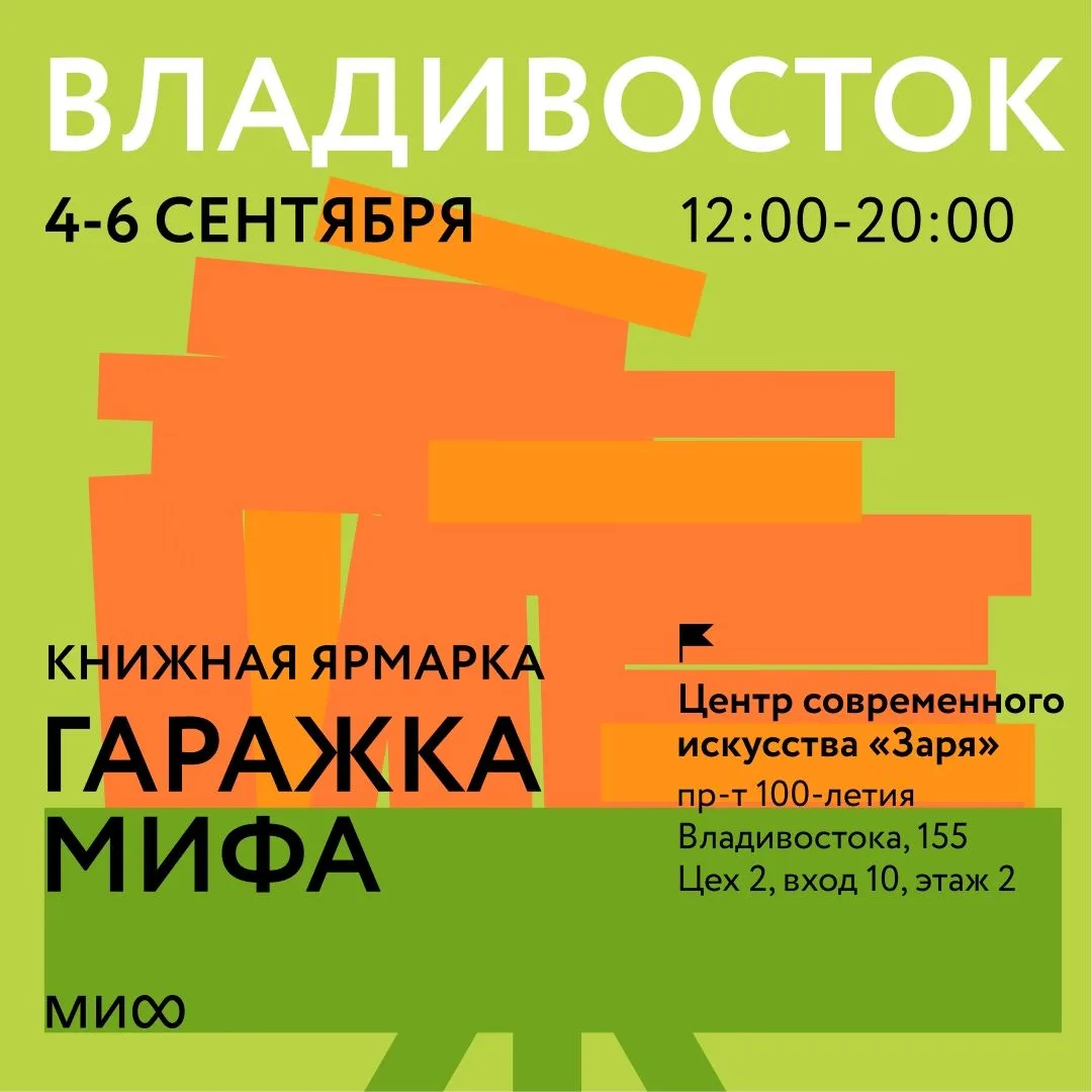 Книги, лекции и осень в «Заре» — гаражка издательства МИФ уже началась 📚