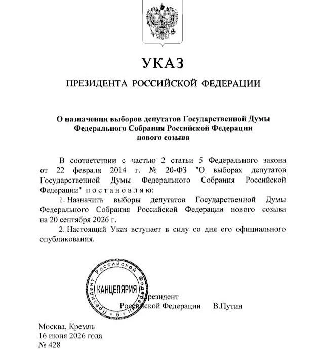 🗳 Выборы в Госдуму пройдут 20 сентября