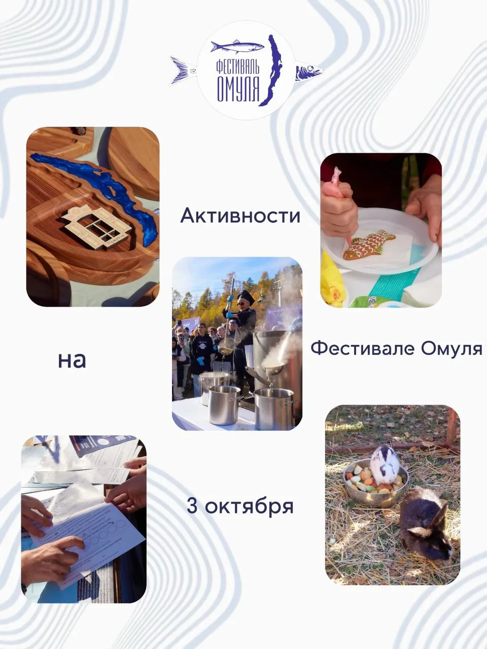 3 ОКТЯБРЯ ФЕСТИВАЛЬ ОМУЛЯ В ЛИСТВЯНКЕ🐟