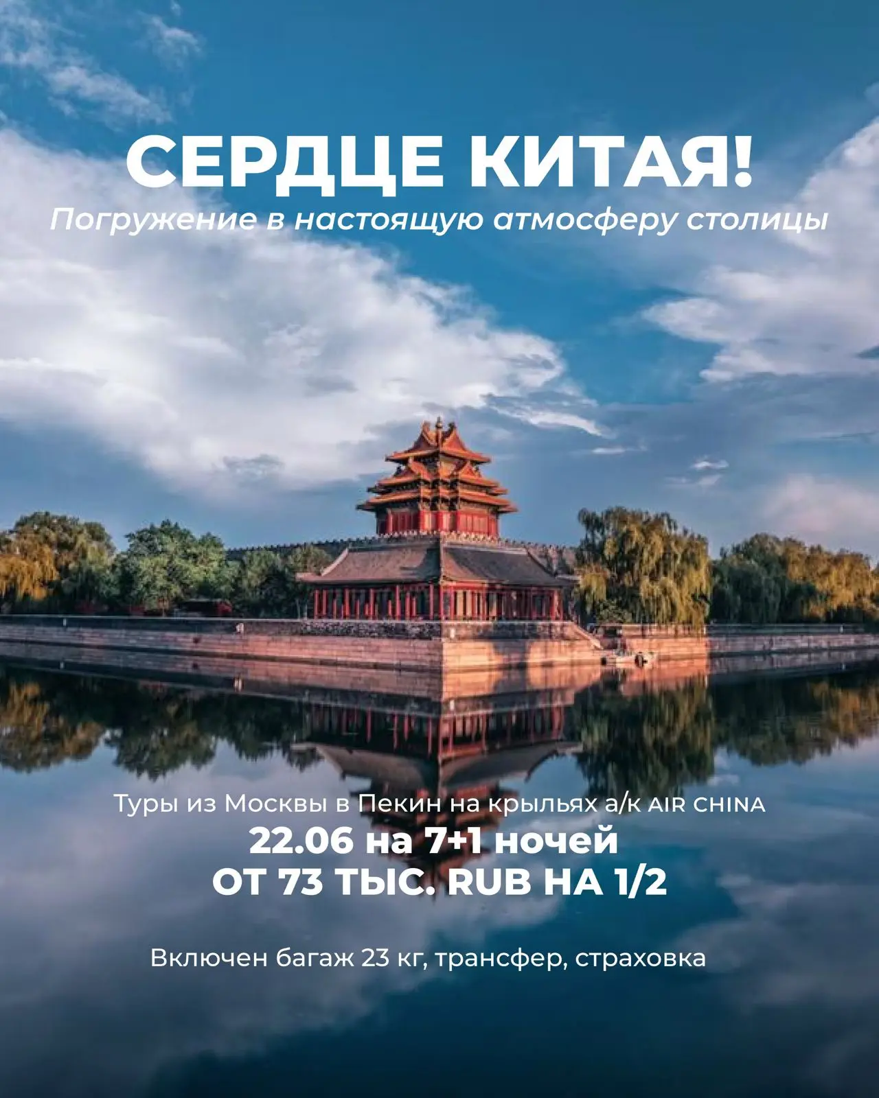 🇨🇳 Сердце Китая!
_Погружение в настоящую атмосферу столицы - туры из Москвы в Пекин🏮_

✈️Вылет из