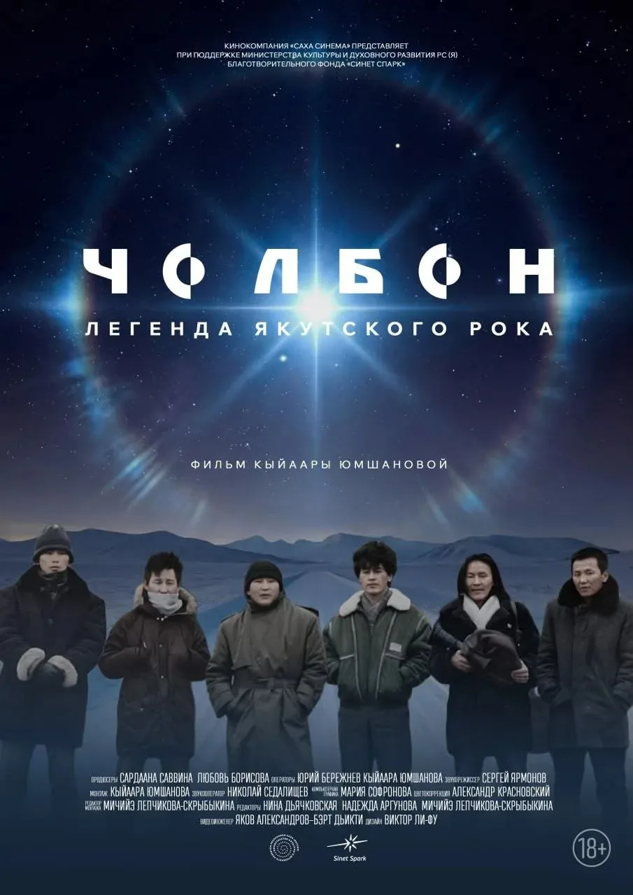 С 1 октября Премьера документального байопика о легенде якутского рока "ЧОЛБОН" ⭐