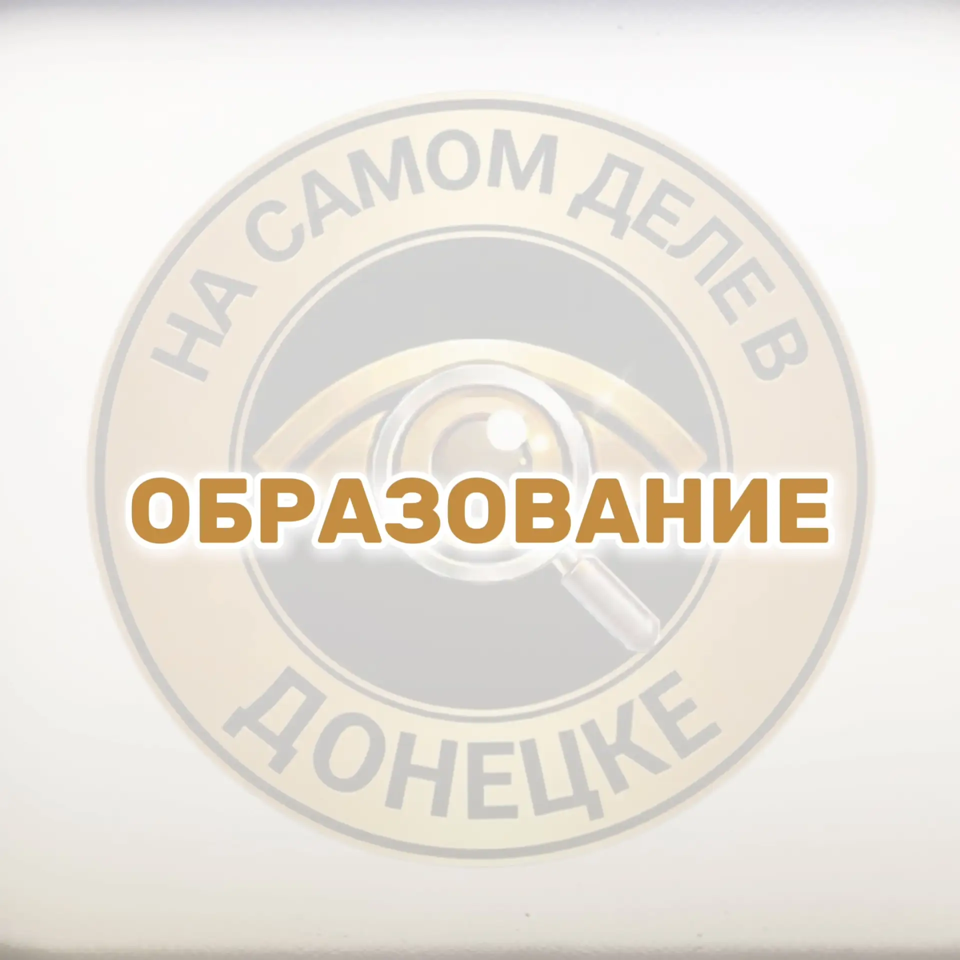 🙏🏻В освобождаемых городах ДНР создают опорные учебные пункты для школьников