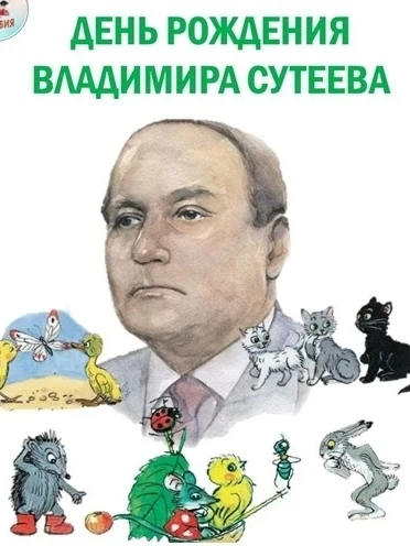 ✨ 5 июля — день рождения Владимира Сутеева!

Добрые, мудрые и такие любимые сказки В. Сутеева знаком