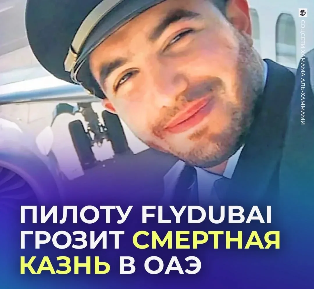 ✈️ Смертная казнь грозит пилоту Flydubai, пытавшемуся устроить теракт в Израиле.