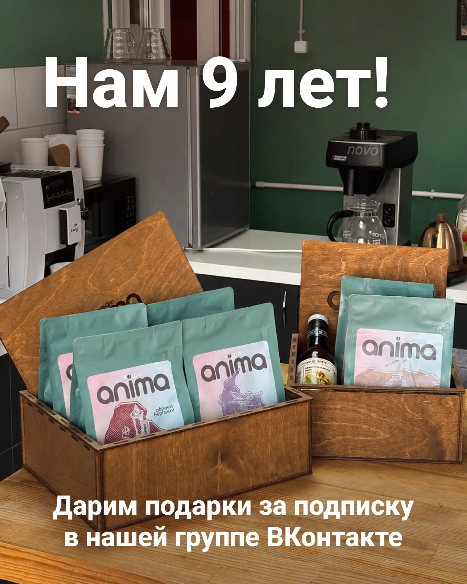 30 мая нам исполняется 9 лет 🎉