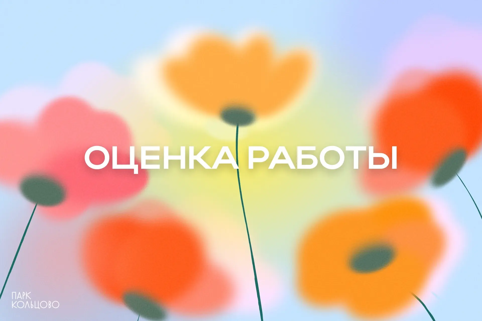 Уважаемые гости Парка Кольцово!

 Оцените нашу работу, перейдя по ссылке: https://forms.mkrf.ru/e/25