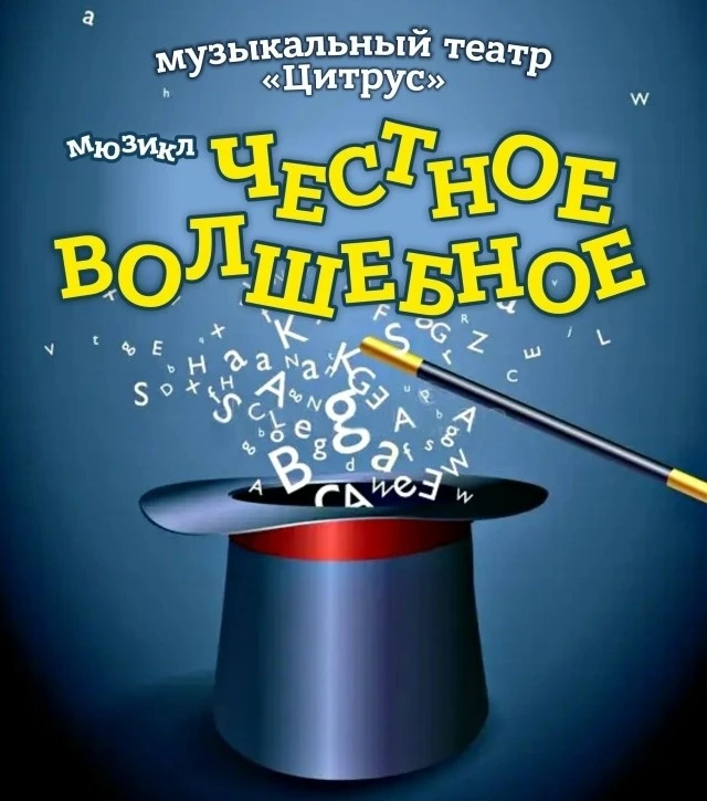 2 июня в 11.00 на сцене Дворца Культуры им. М.И. Калинина Музыкальный театр "Цитрус" представит сказ