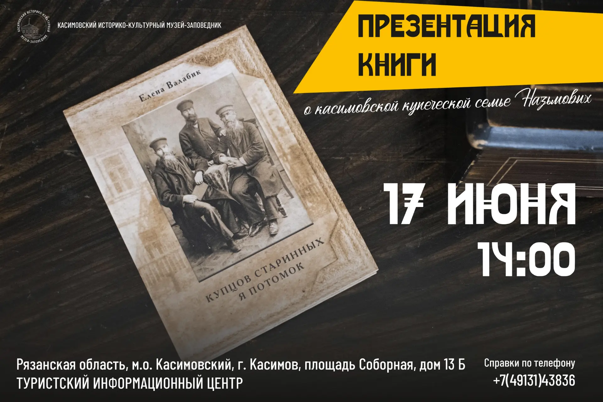 17 июня в 14:00 в выставочном зале Касимовского историко-культурного музея-заповедника (пл.Соборная,