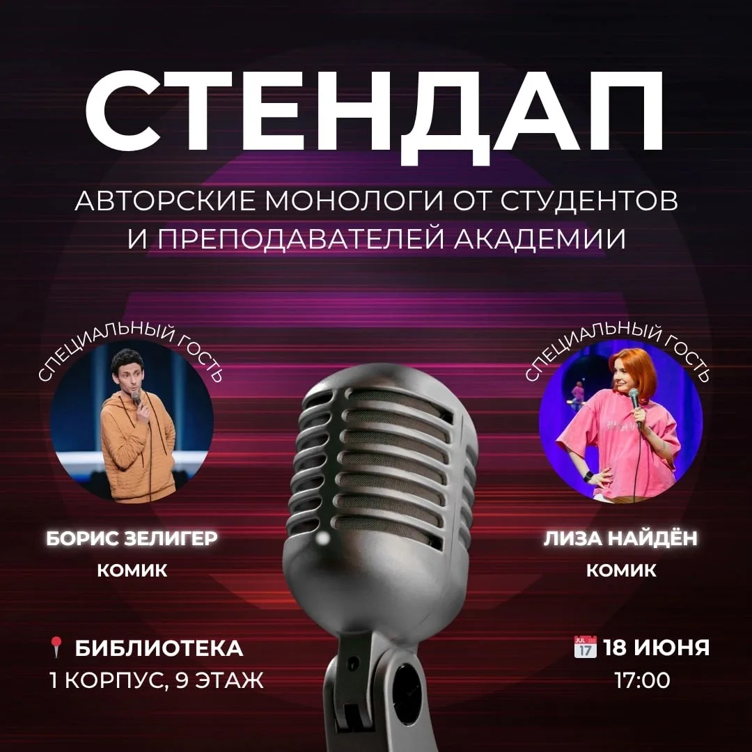 🎤 Уже завтра – карьерный стендап в Академии! 
 
Студенты и преподаватели выйдут на сцену с авторски