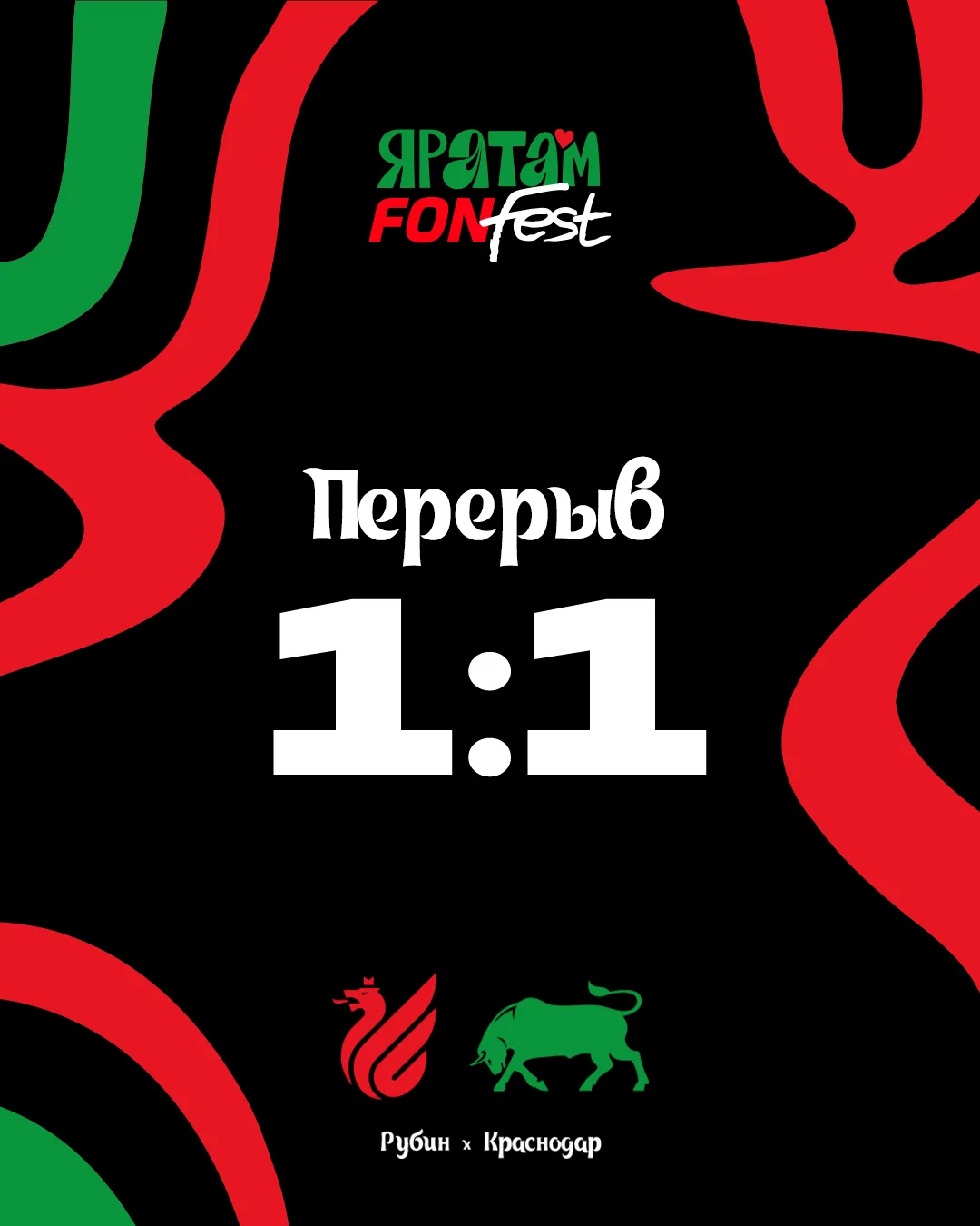 45' | ПЕРЕРЫВ  ⏸️

Непростой первый тайм завершён! Нам нужна ваша поддержка, рубиновые! ❤️💚

Ставь 