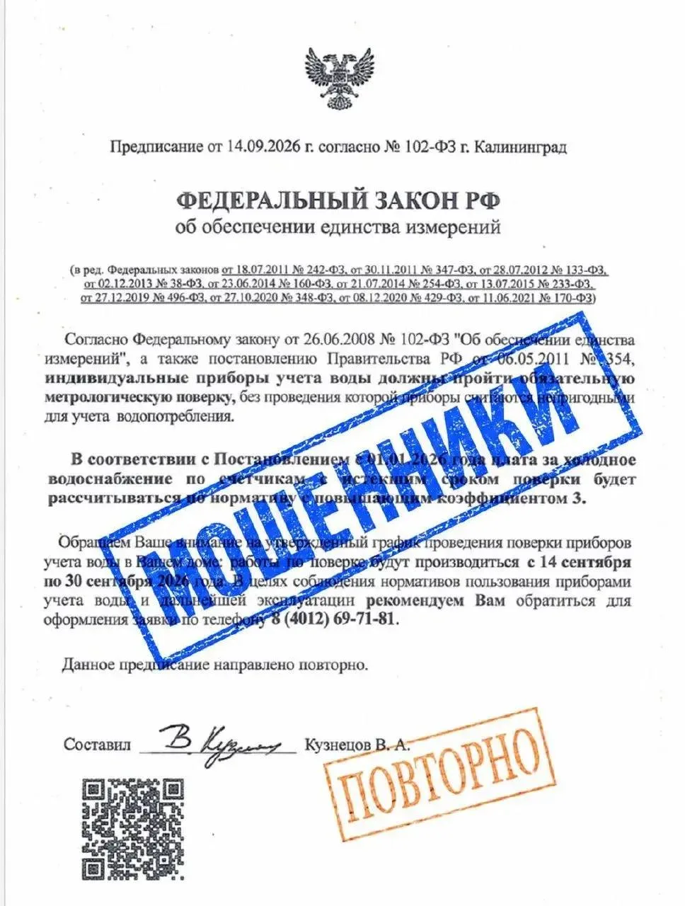 ⚠️ Водоканал предупреждает жителей Калининградской области о мошенниках