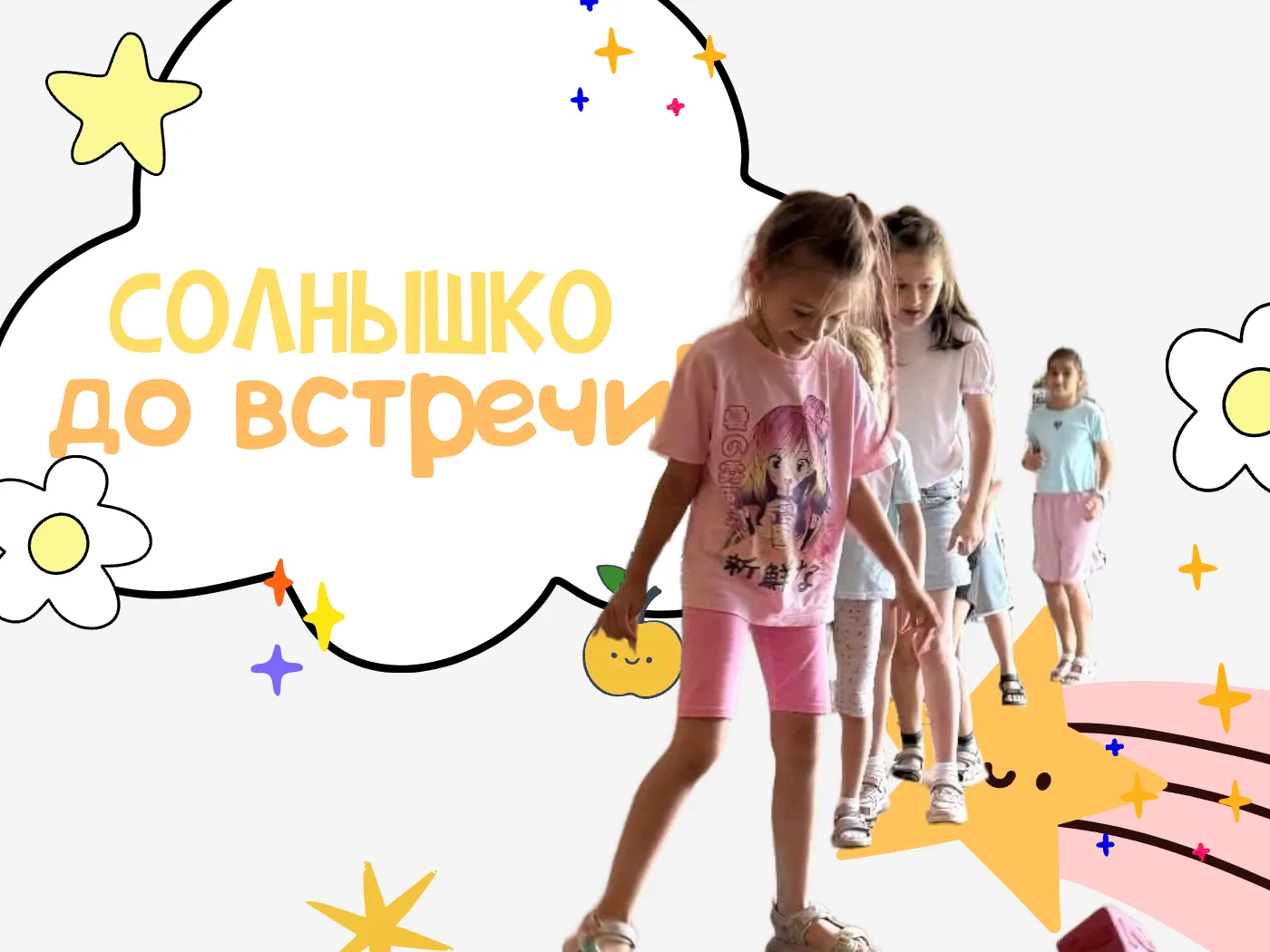 ДО СЛЕДУЮЩЕГО ЛЕТА, СОЛНЫШКО

☀️В прошлую пятницу в пришкольном лагере «Солнышко» состоялось яркое з