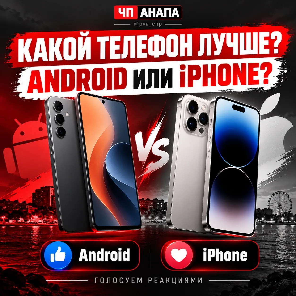 📱 ВЕЧНЫЙ СПОР: ANDROID ИЛИ iPHONE?