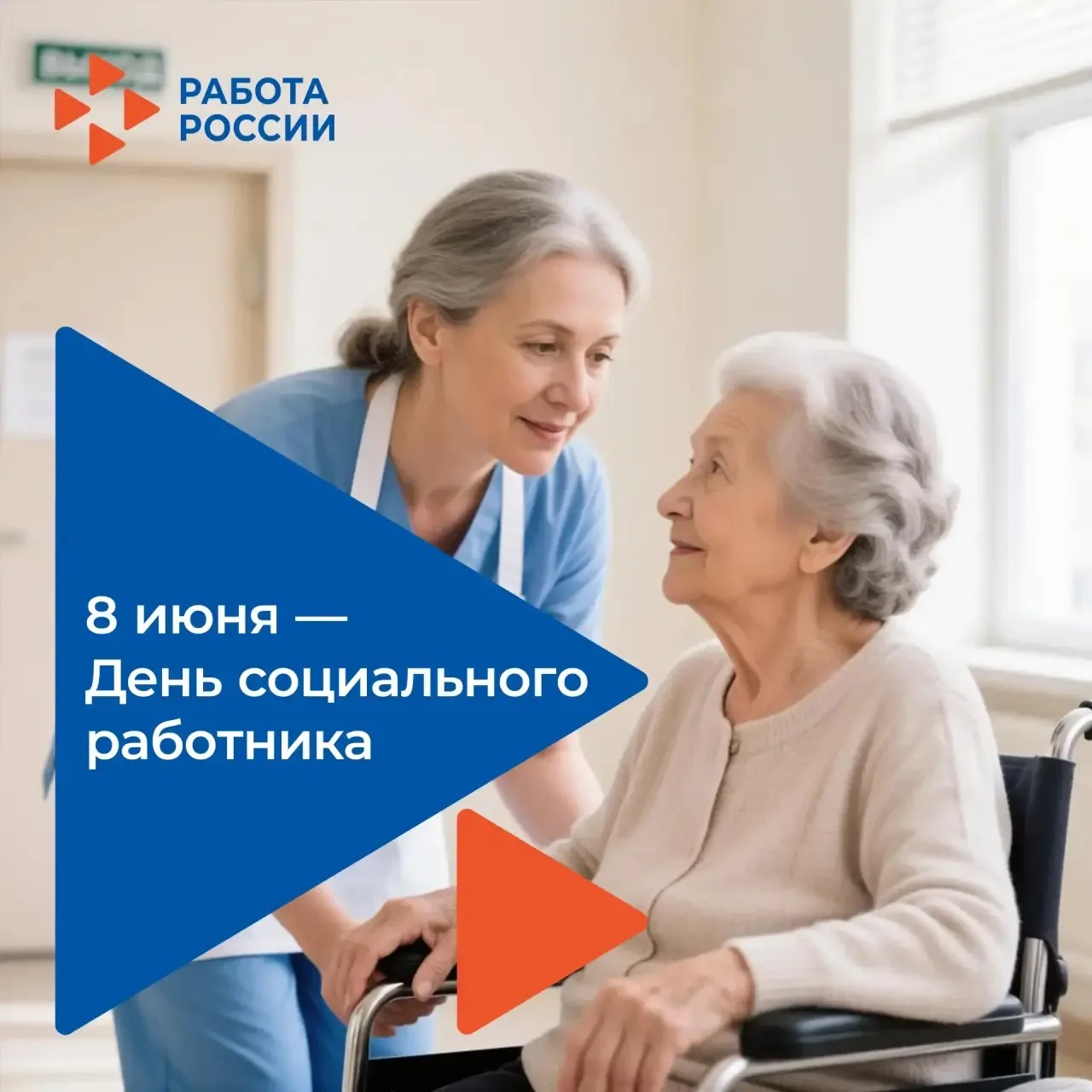 🇷🇺 Сегодня свой профессиональный праздник отмечают социальные работники России