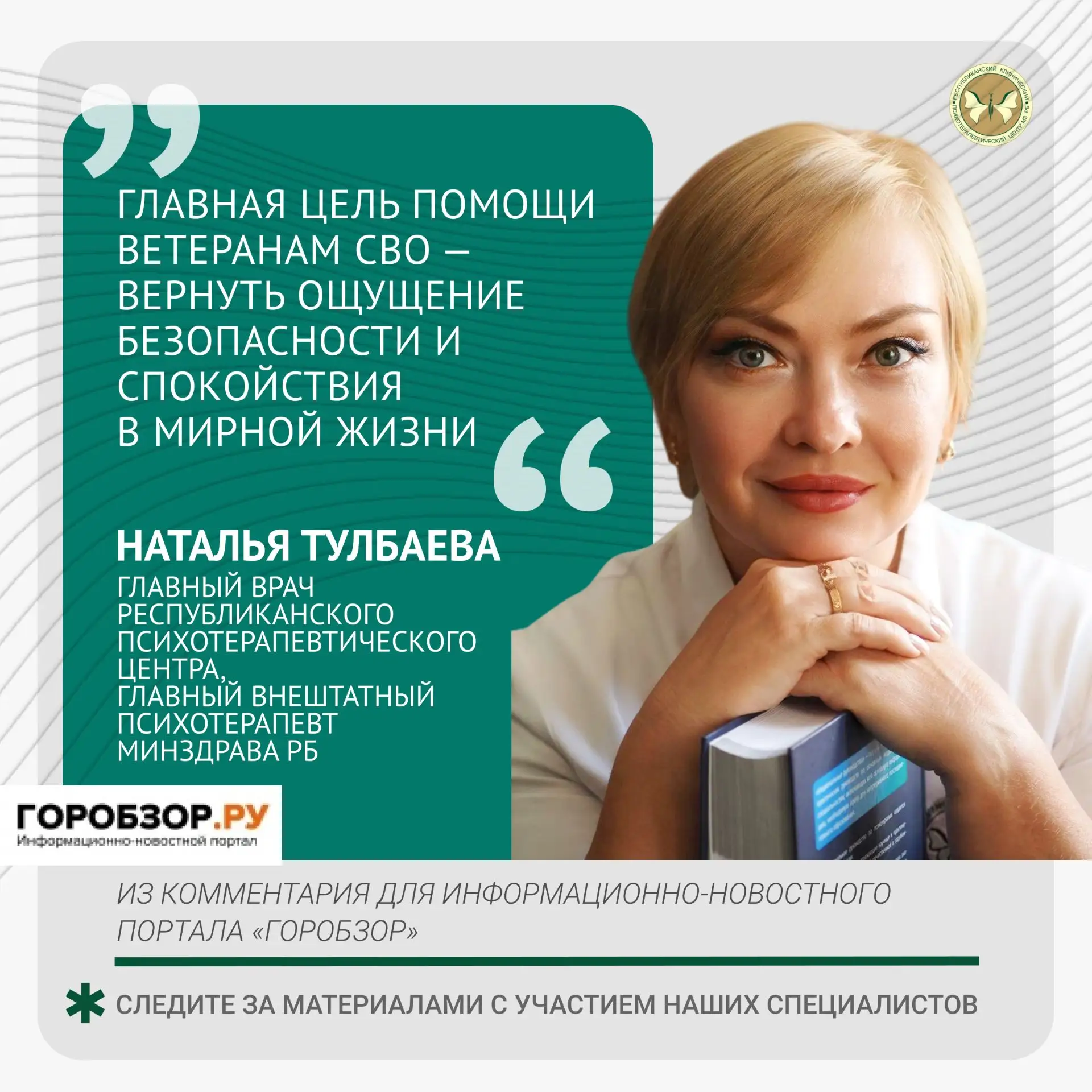 На портале «Горобзор.ру» вышел материал о возвращении участников СВО к мирной жизни и п...