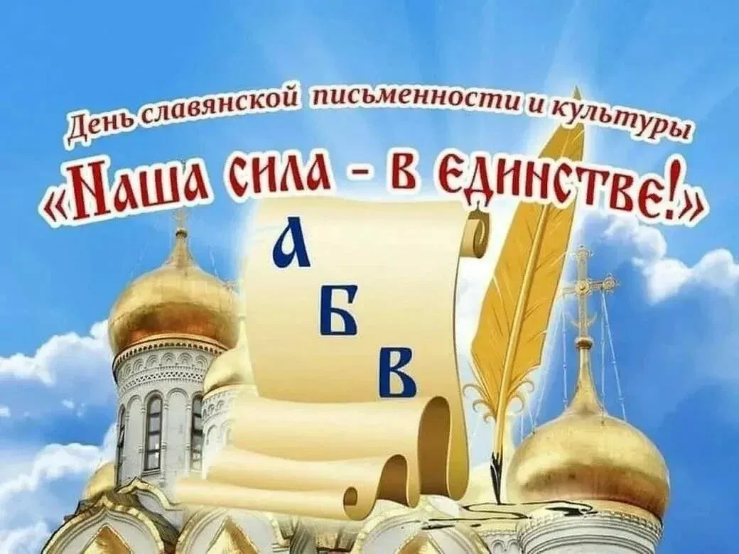 День славянской письменности и культуры ежегодно отмечается 24 мая.День славянской пись...