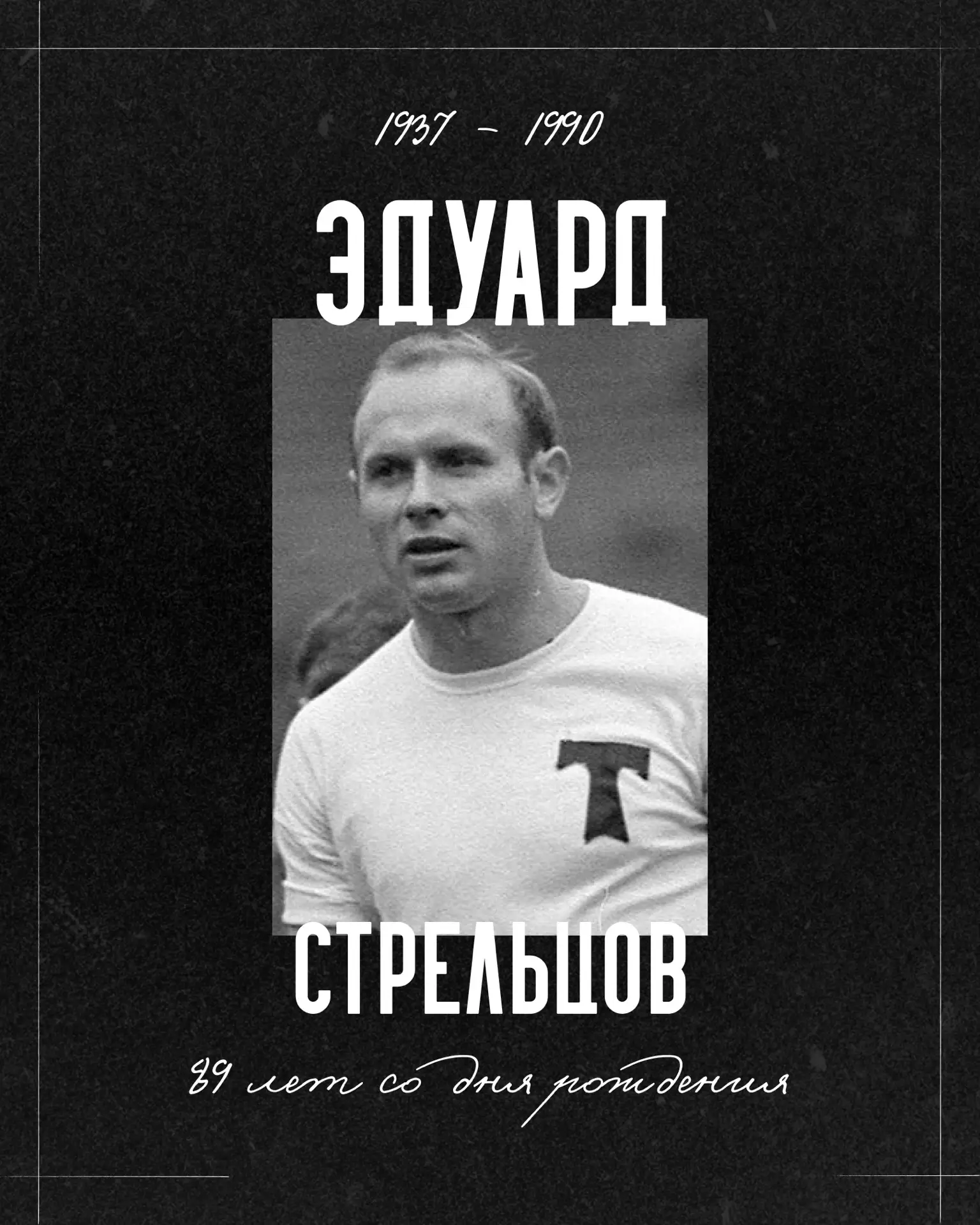 ♾️ 89 лет со дня рождения Эдуарда Стрельцова