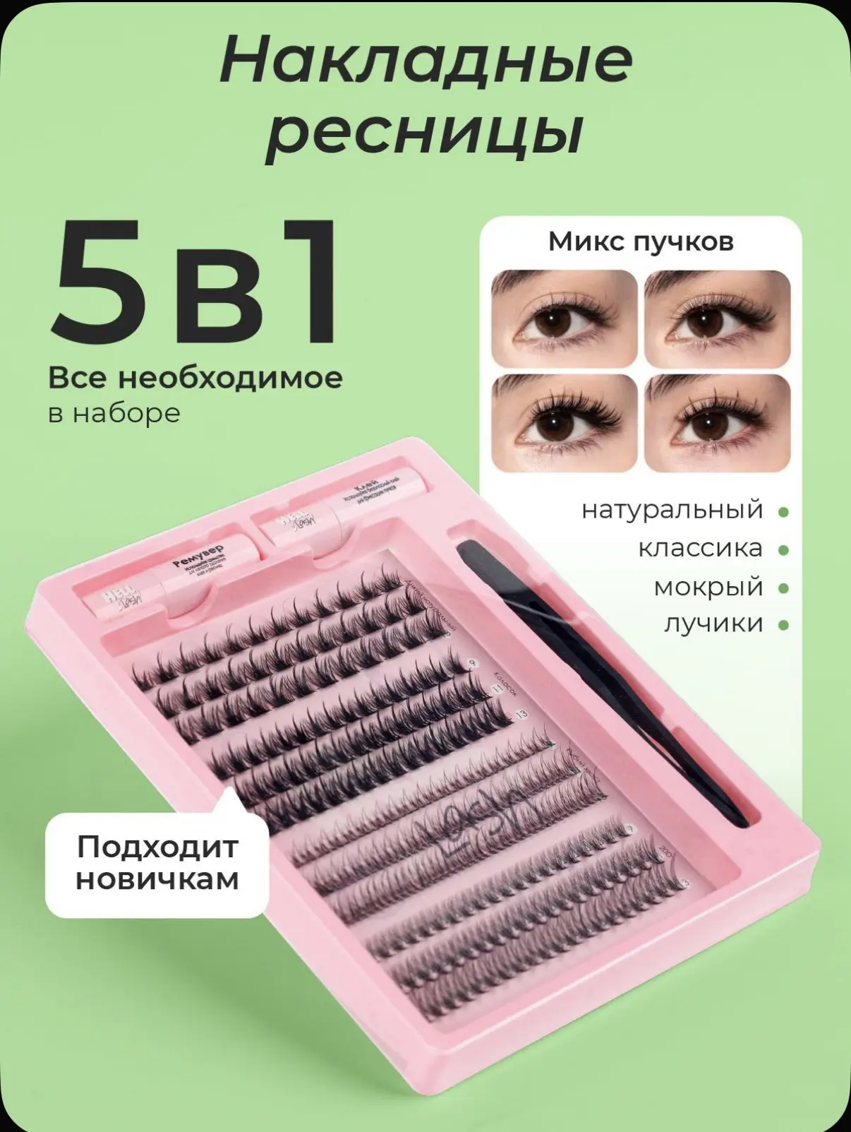 💖НАБОР РЕСНИЧЕК💖

НОВЫЙ АРТИКУЛ

- пучки
- клей
- ремувер
- пинцет
- щеточка

❌ Цена на ОЗОН - 550