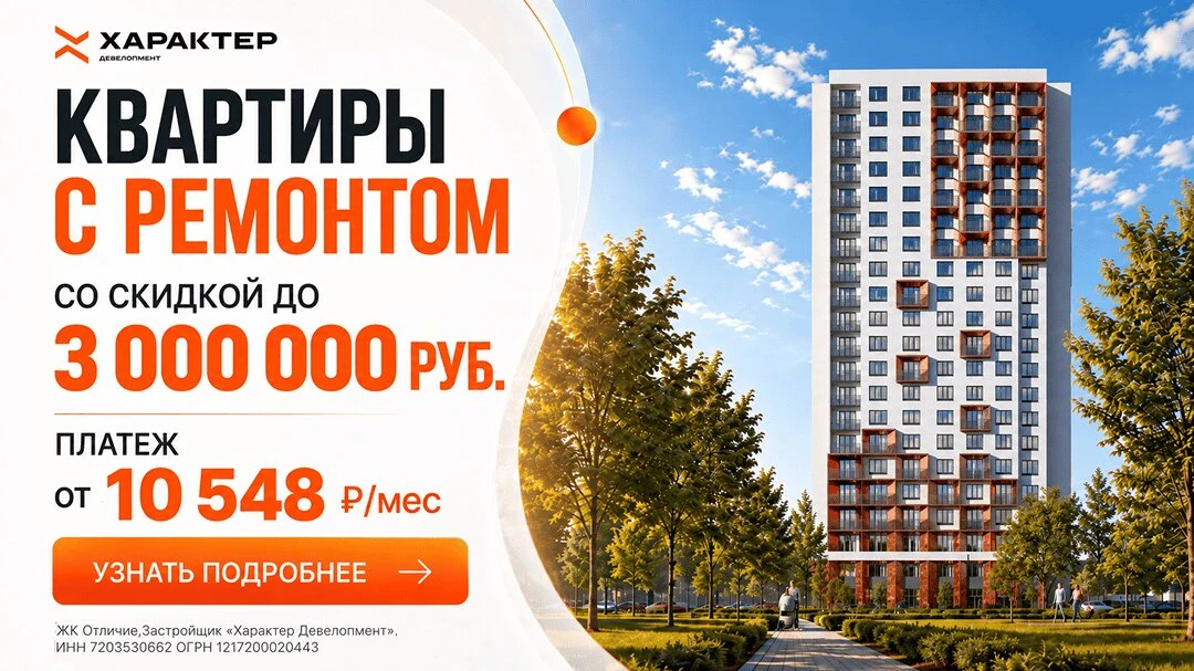 Скидки на квартиры в новостройке Тюмени. ЖК Отличие