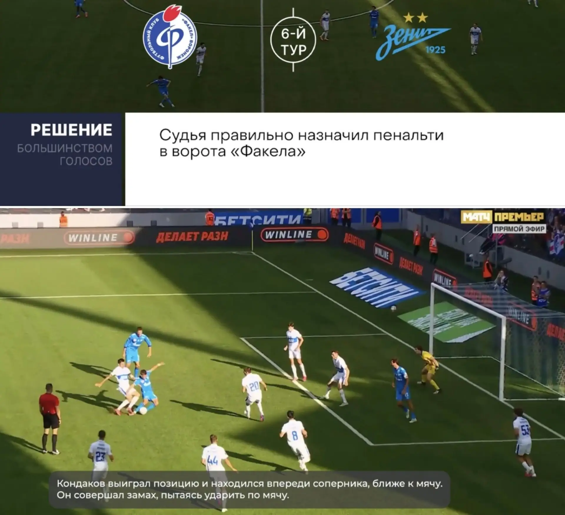⚡ ЭСК РФС признала правильным решение назначить пенальти в ворота «Факела» за фол на Ко...
