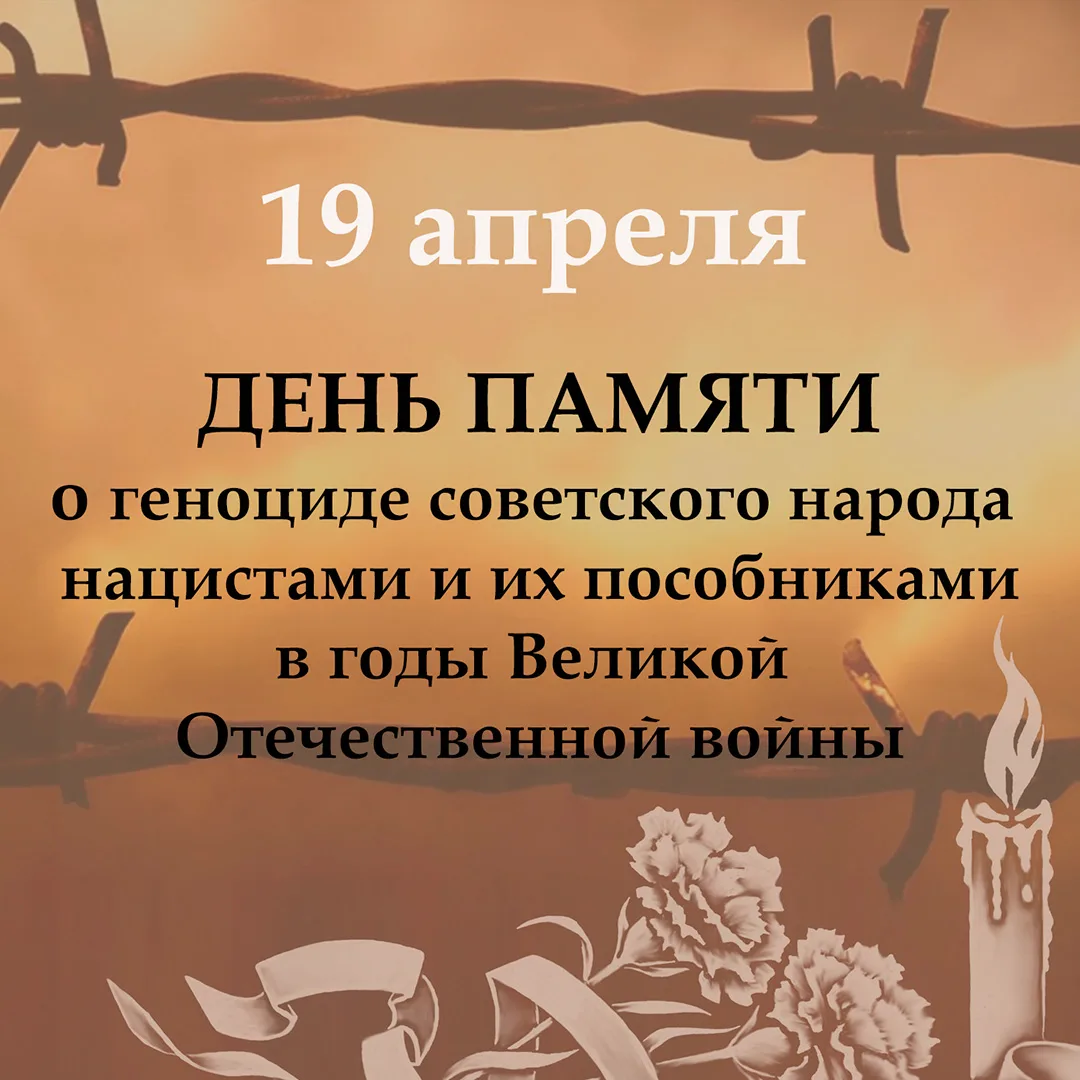 Установлена ответственность за отрицание геноцида советского народа в годы Великой Отеч...