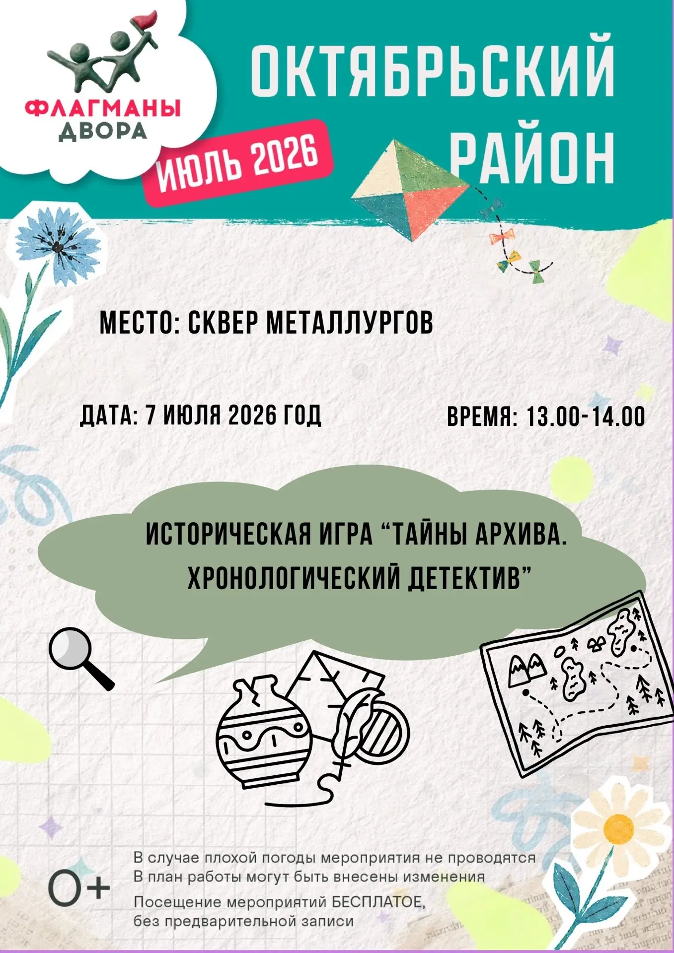 Друзья, уже завтра в Сквере Металлургов состоится историческая игра "Тайны архива. Хрон...