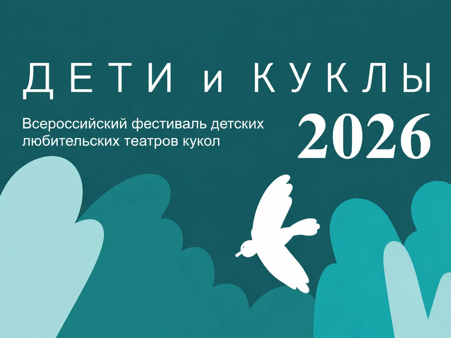 🎭 Внимание! XIV Всероссийский фестиваль детских любительских театров кукол «Дети и кук...