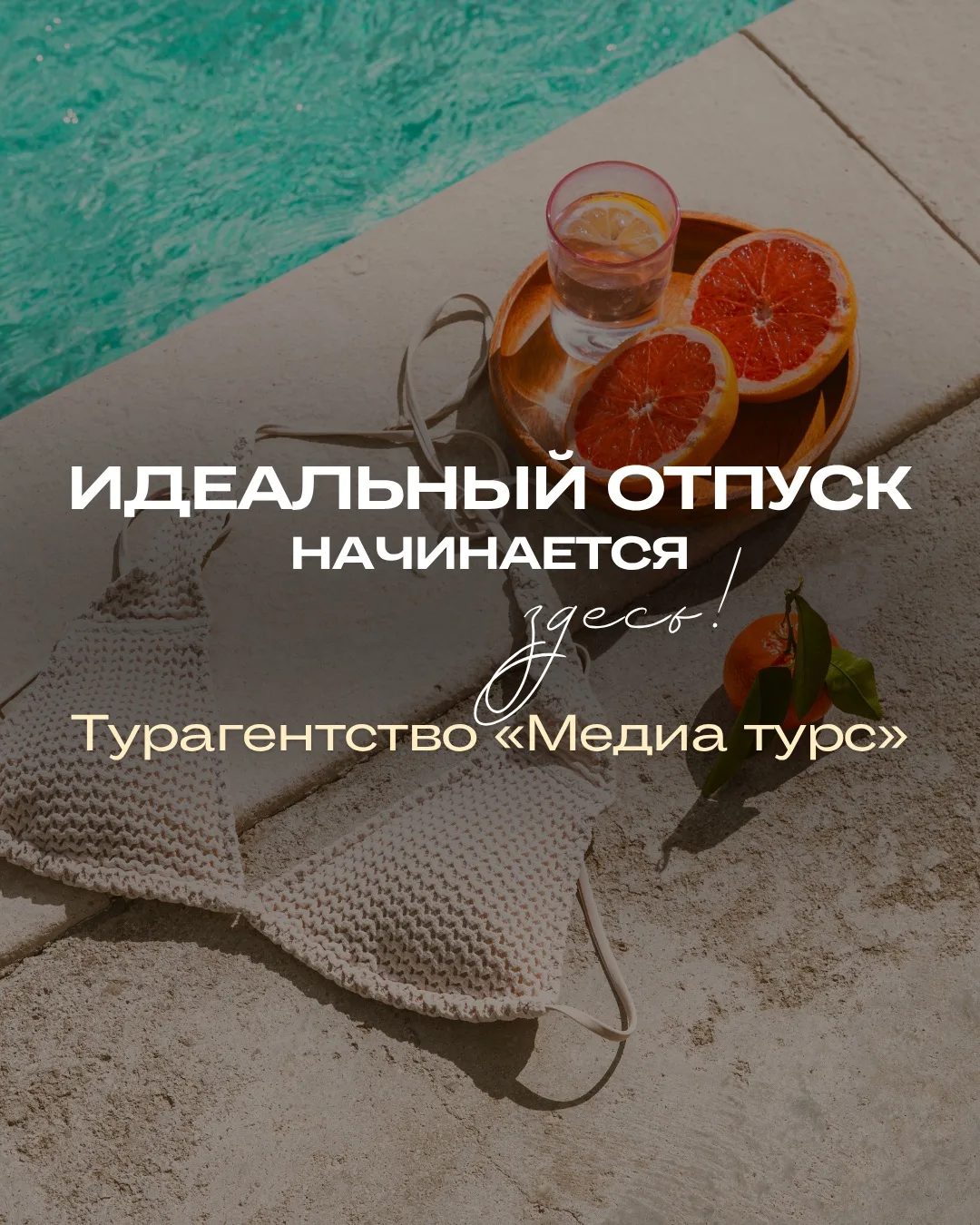 Давайте познакомимся поближе💛

Медиа Турс — турагентство, которое помогает превращать мечты о путеш